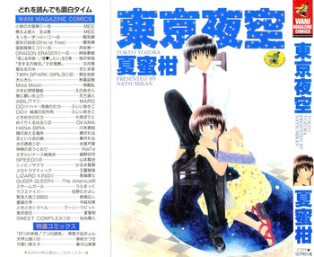 [夏蜜柑] 東京夜空