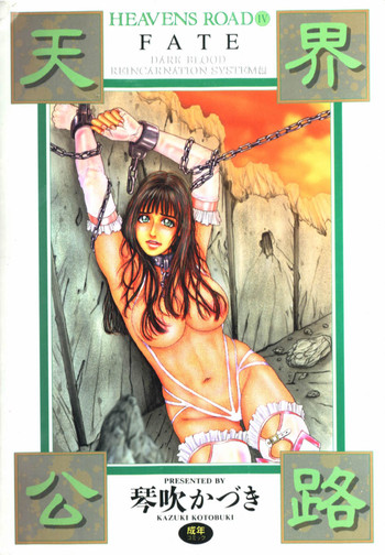 [琴吹かづき] 天界公路 4