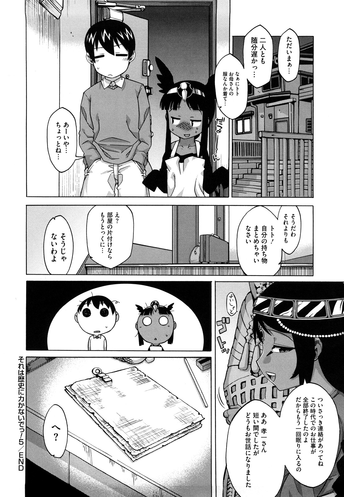 [高津] それは歴史にカかないでっ!