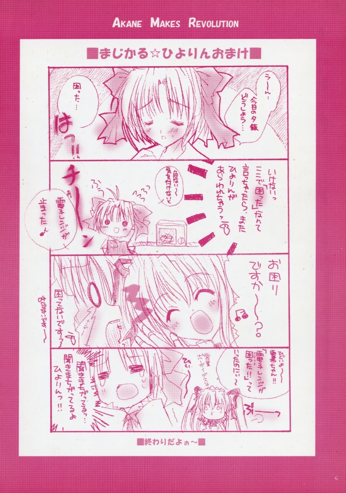 [A・M・R (池上茜)] MAGICAL☆HIYORIN NO EHON (みずいろ)