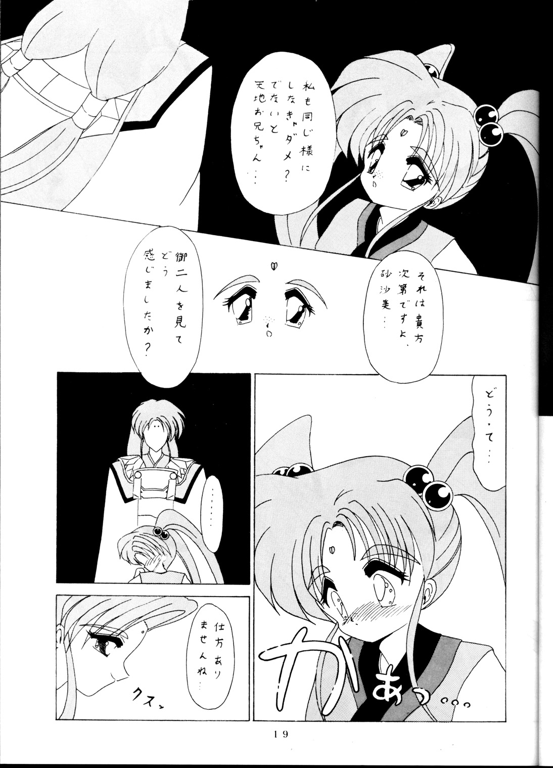 [らしめんたい子] 天地休養 (天地無用！)