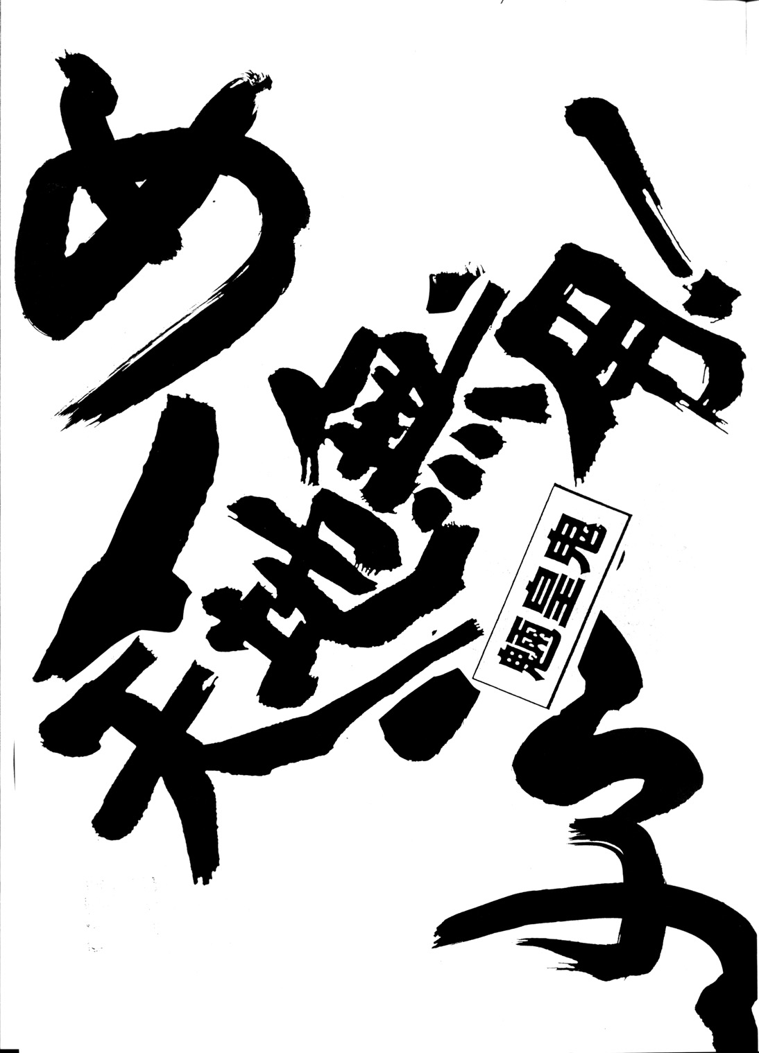 [らしめんたい子] 天地休養 (天地無用！)