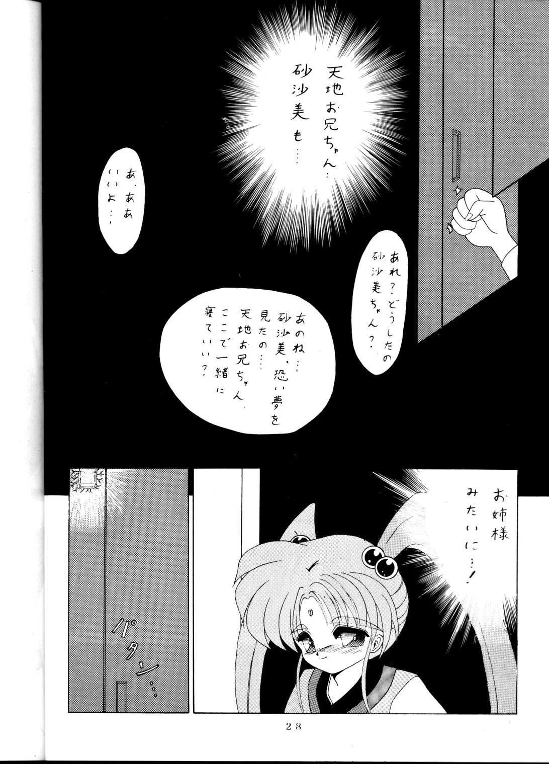 [らしめんたい子] 天地休養 (天地無用！)