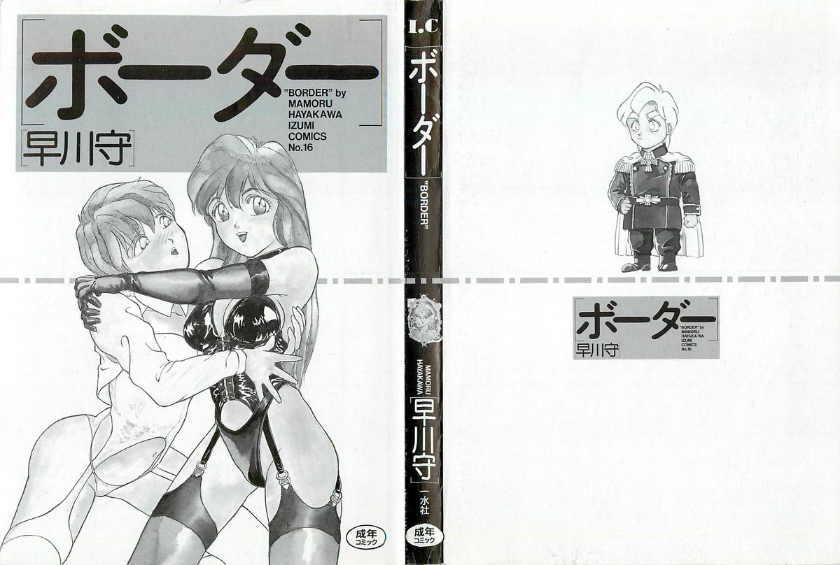 [早川守] ボーダー