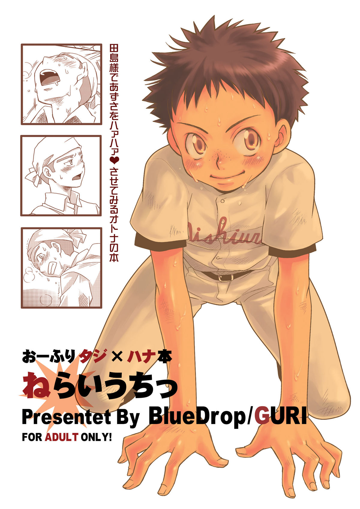 [Blue Drop (ぐり)] ねらいうちっ (おおきく振りかぶって)