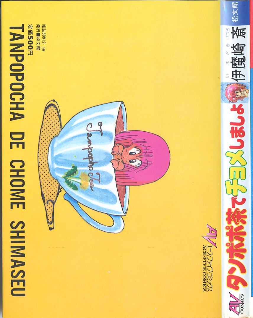 [伊魔崎斎] タンポポ茶でチョメしましょ