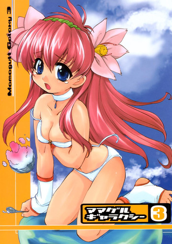 [ママグル徒 (高雄右京)] ママグルギャラクシー 3 (ギャラクシー☆エンジェル)