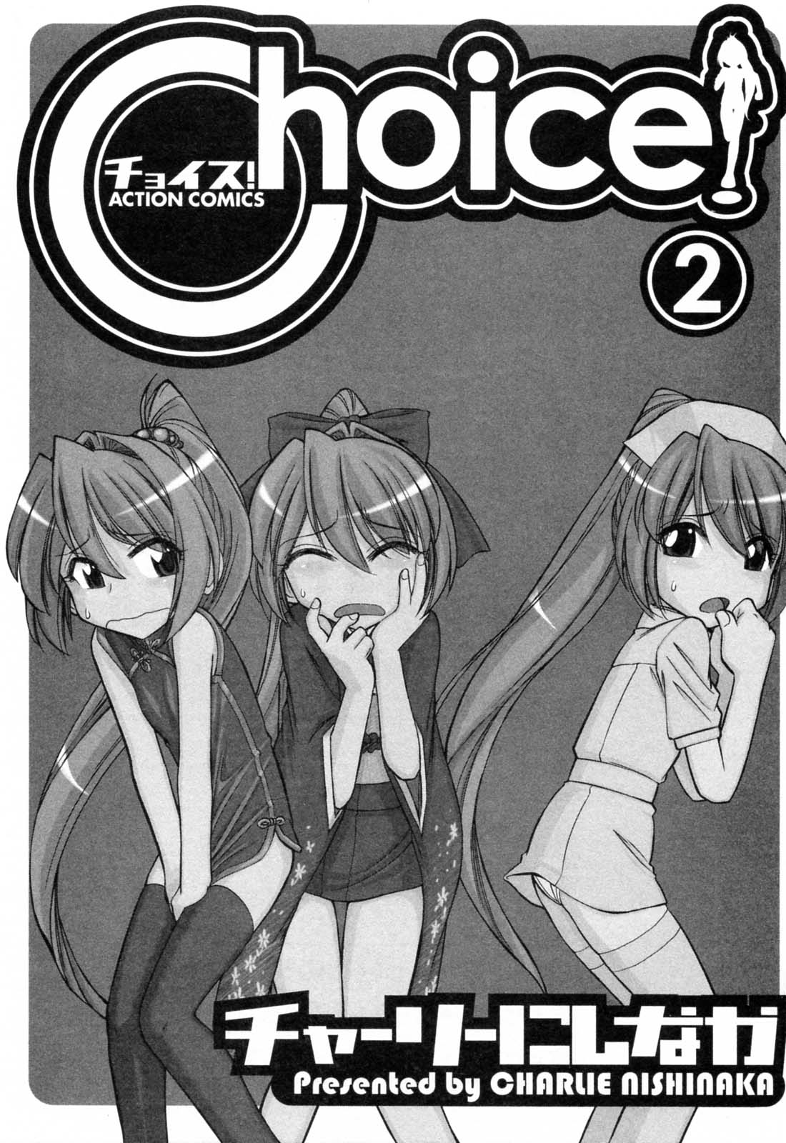 [チャーリーにしなか] チョイス！第2巻 [英訳]