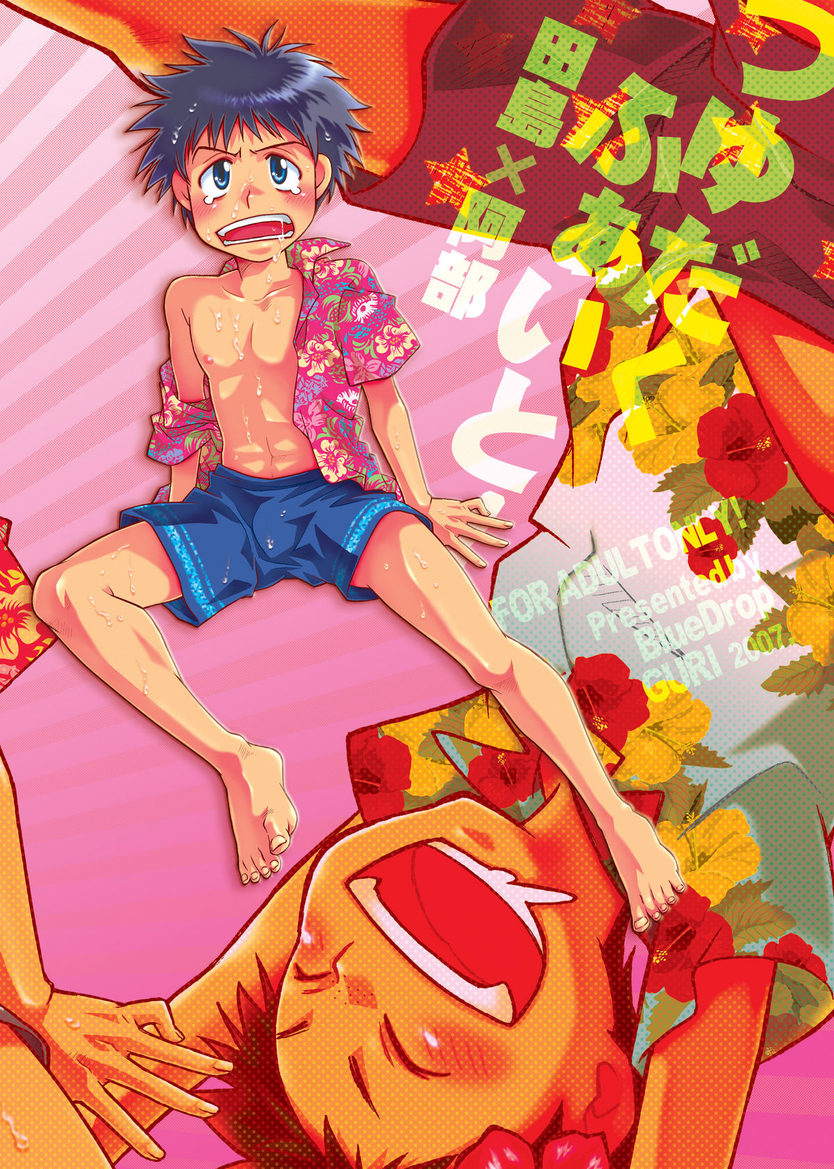 (C73) [Blue Drop (ぐり)] つゆだくふぁいと! (おおきく振りかぶって)