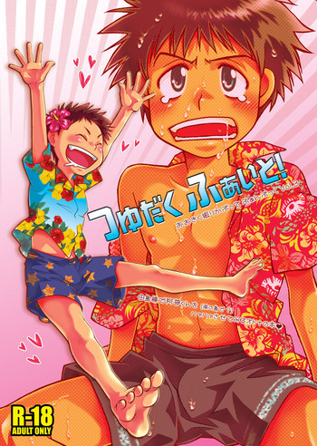 (C73) [Blue Drop (ぐり)] つゆだくふぁいと! (おおきく振りかぶって)