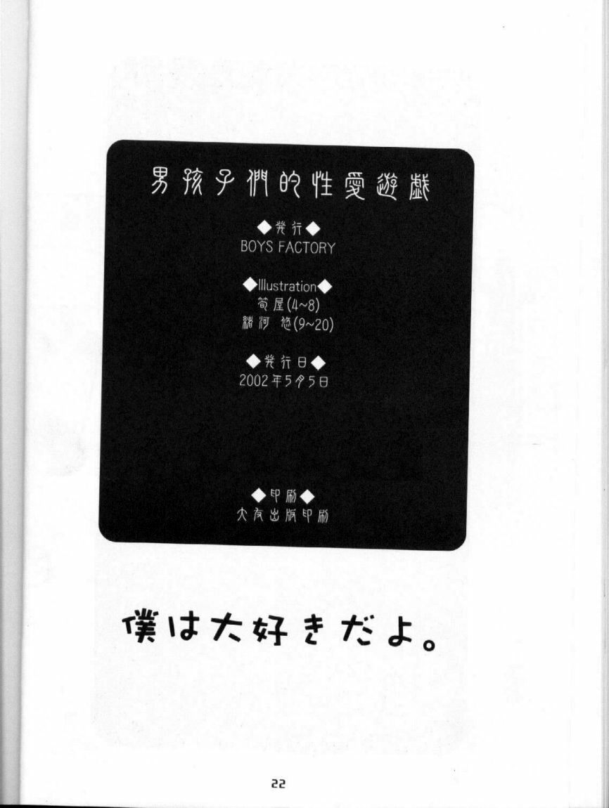 [Boys Factory (緒河悠, 筍屋)] 男孩子們的性愛遊戯