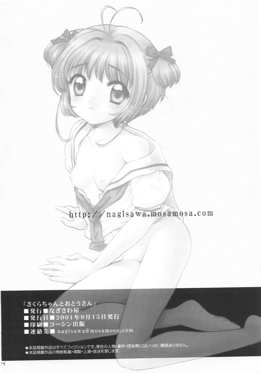 (サンクリ13) [なぎさわ屋 (なぎさわゆう)] さくらちゃんとおとうさん (カードキャプターさくら)