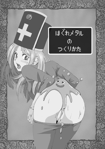 (C75) [第072小隊 (oogami)] はぐれメタルのつくりかた (ドラゴンクエストIII)