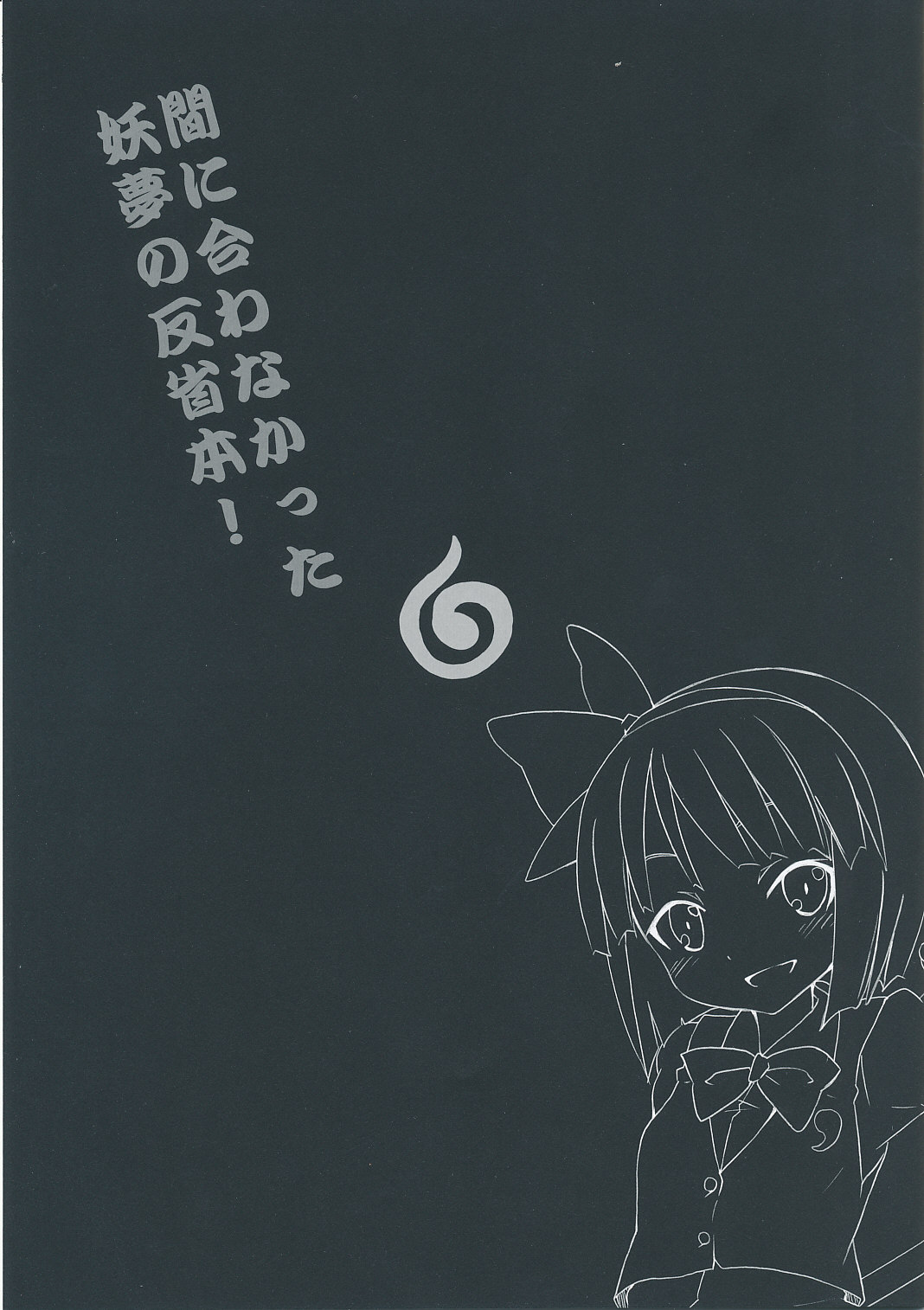 (C77) [のうないカノジョ (キシリトヲル)] 間に合わなかった妖夢の反省本 (東方Project)