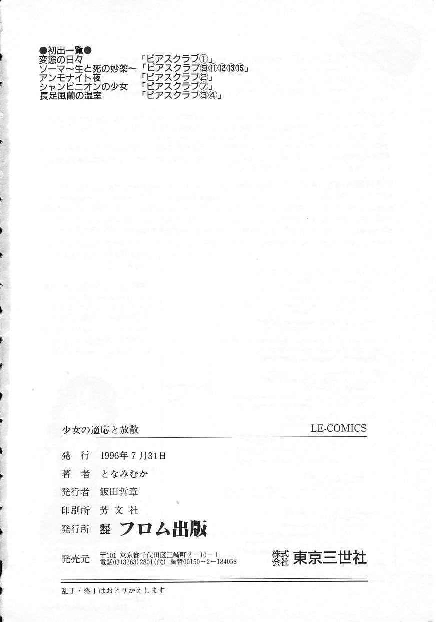 [となみむか] 少女の適応と放散