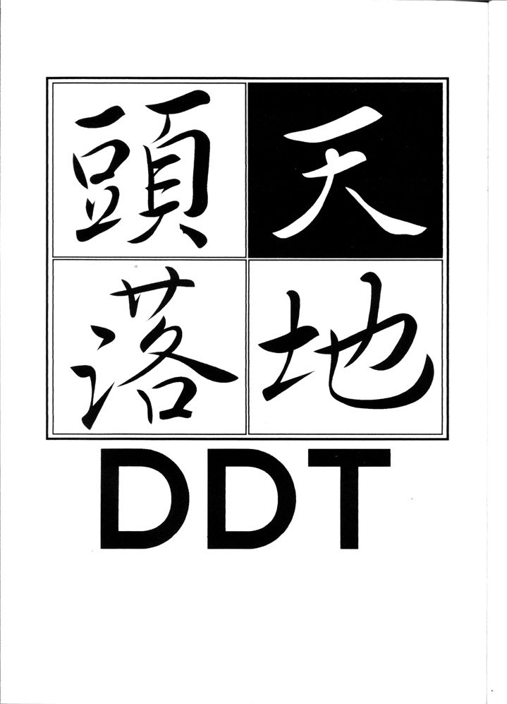 【システムガジー】天地唐楽DDT（天地無用！）