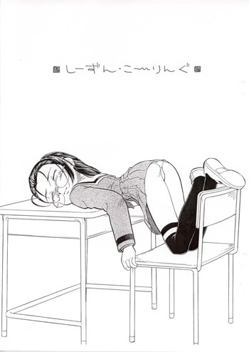 (Cレヴォ33) [球 (ショーヤアキラ)] しーずん・こーりんぐ