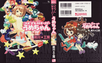 [前川工房] コスプレHキーパーうめちゃん