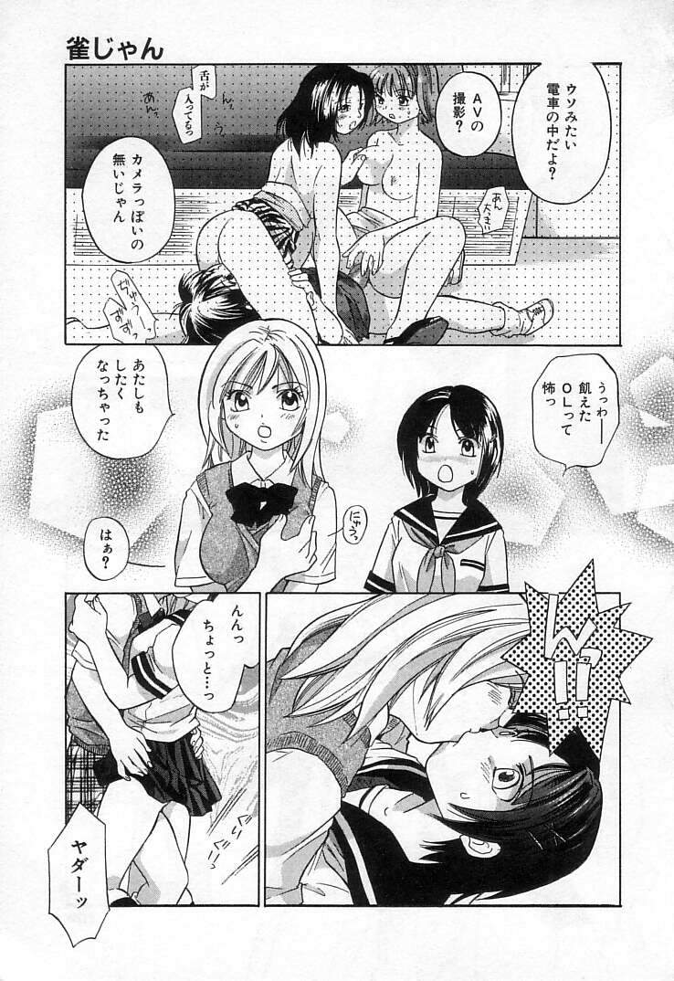 [甘夏真琴] 雀じゃん