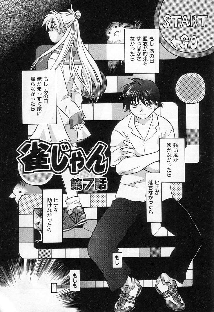 [甘夏真琴] 雀じゃん