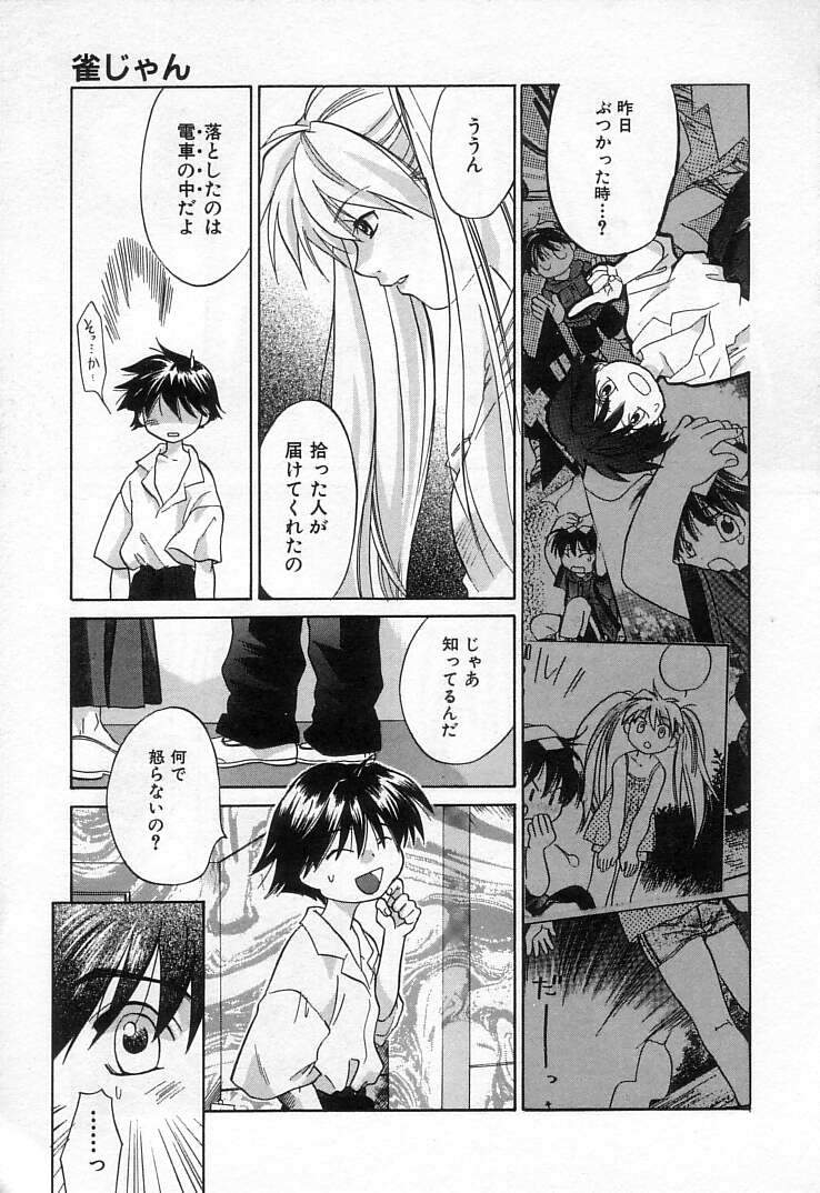 [甘夏真琴] 雀じゃん