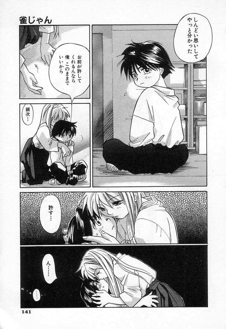 [甘夏真琴] 雀じゃん