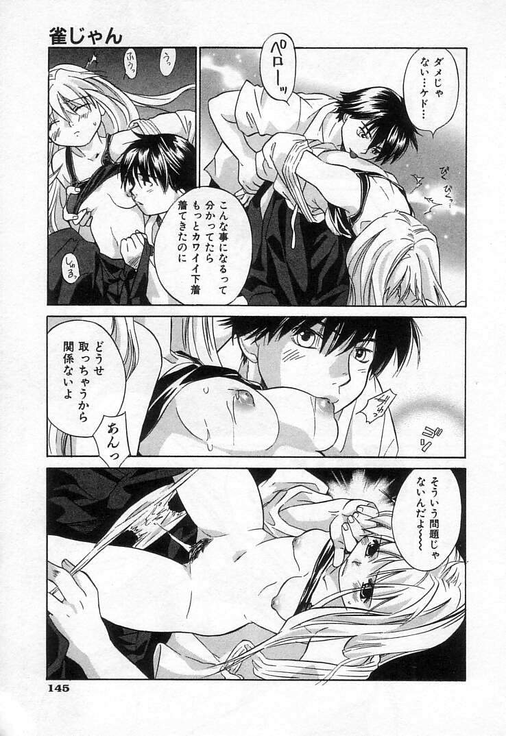 [甘夏真琴] 雀じゃん