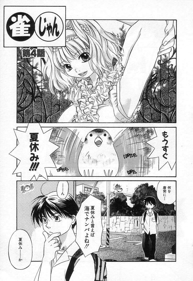 [甘夏真琴] 雀じゃん