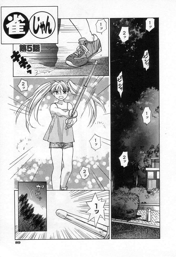 [甘夏真琴] 雀じゃん