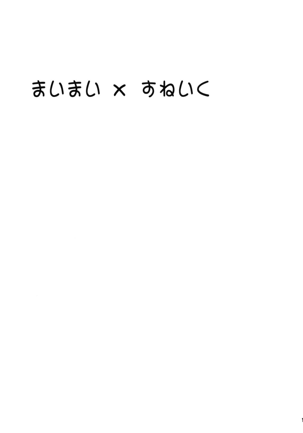 (C77) [UROBOROS (うたたねひろゆき)] まいまい×すねいく (化物語)