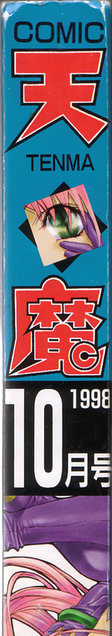 COMIC 天魔 1998年10月号 COMIC 天魔 1998年10月号