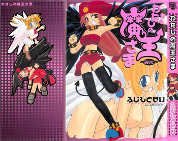 [ふじもとせい] わたしの魔王さま