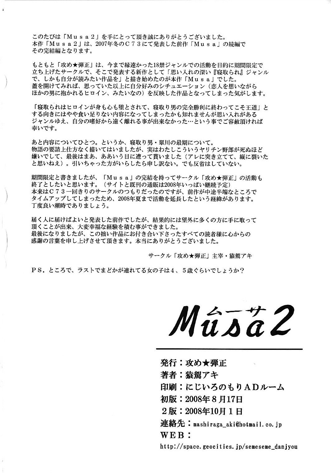 (C74) [攻め★弾正 (猿駕アキ)] Musa 2 [英訳]