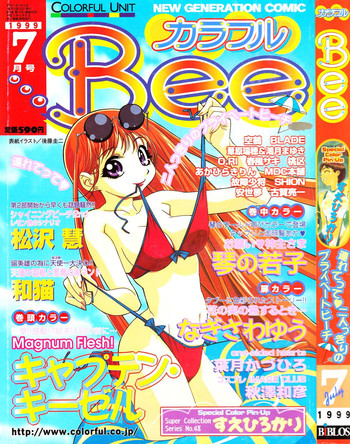 カラフルBee 1999年7月号 カラフルBee 1999年7月号