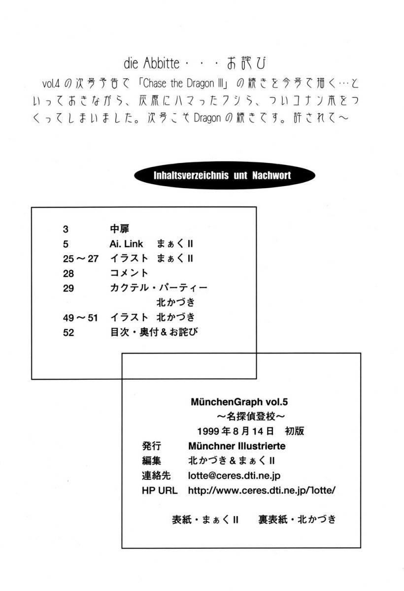 (C56) [MünchenGraph (まぁくII, 北かづき)] MünchenGraph vol.5 (名探偵コナン)