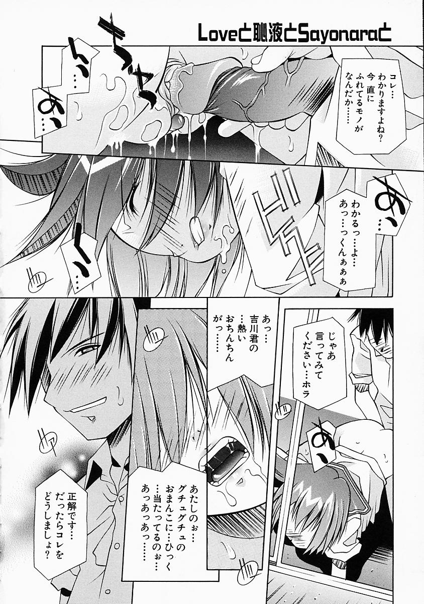 [優実かづあき] Loveと恥液とSayonaraと