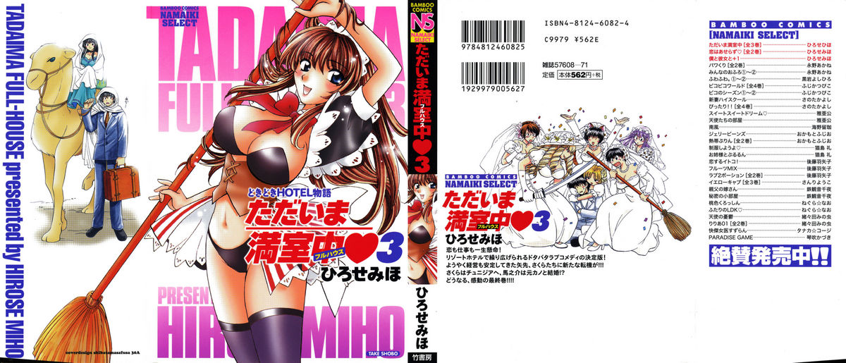 [ひろせみほ] ただいま満室中 3