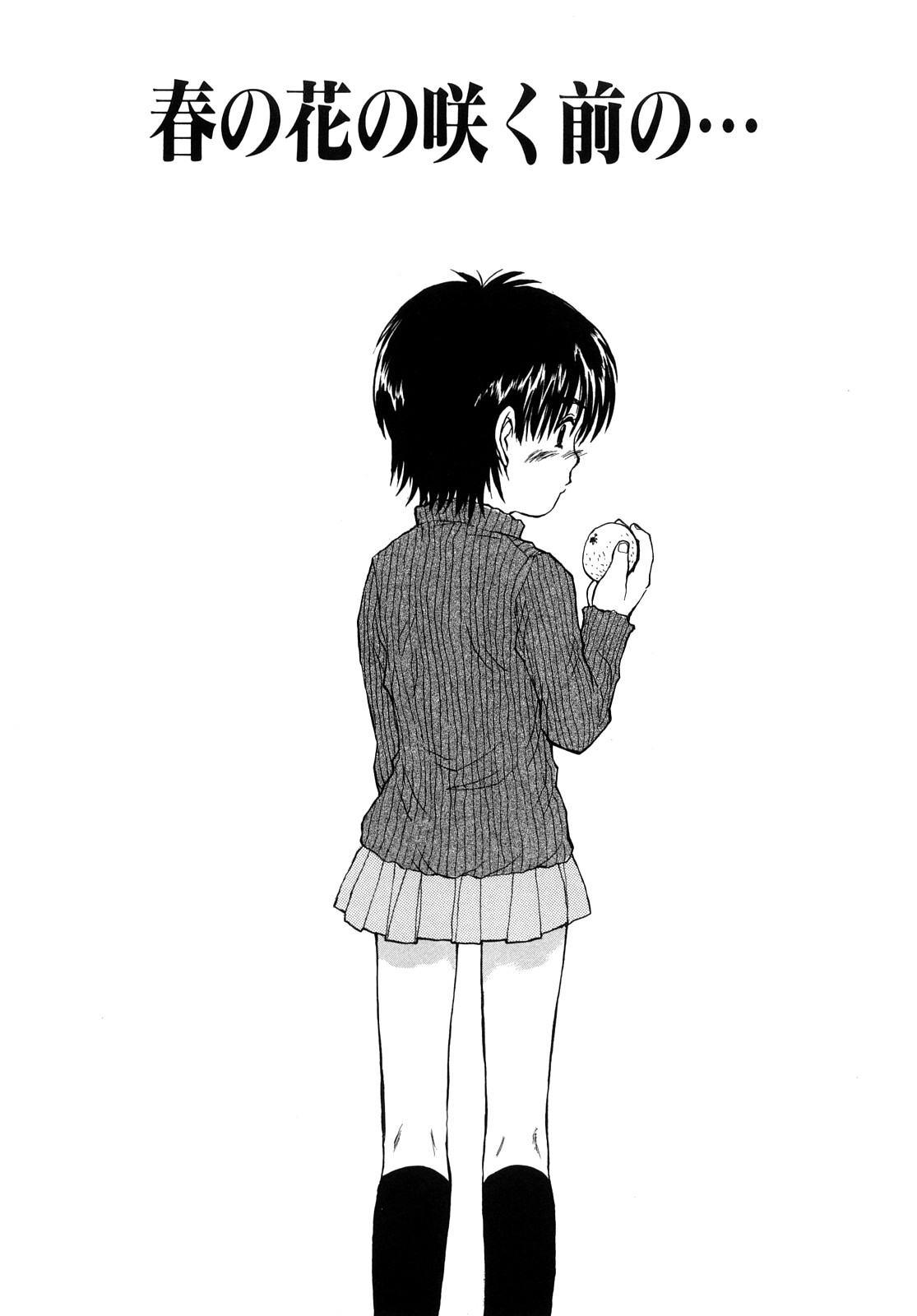 [みなすきぽぷり] いいコにしてる?-新装版-