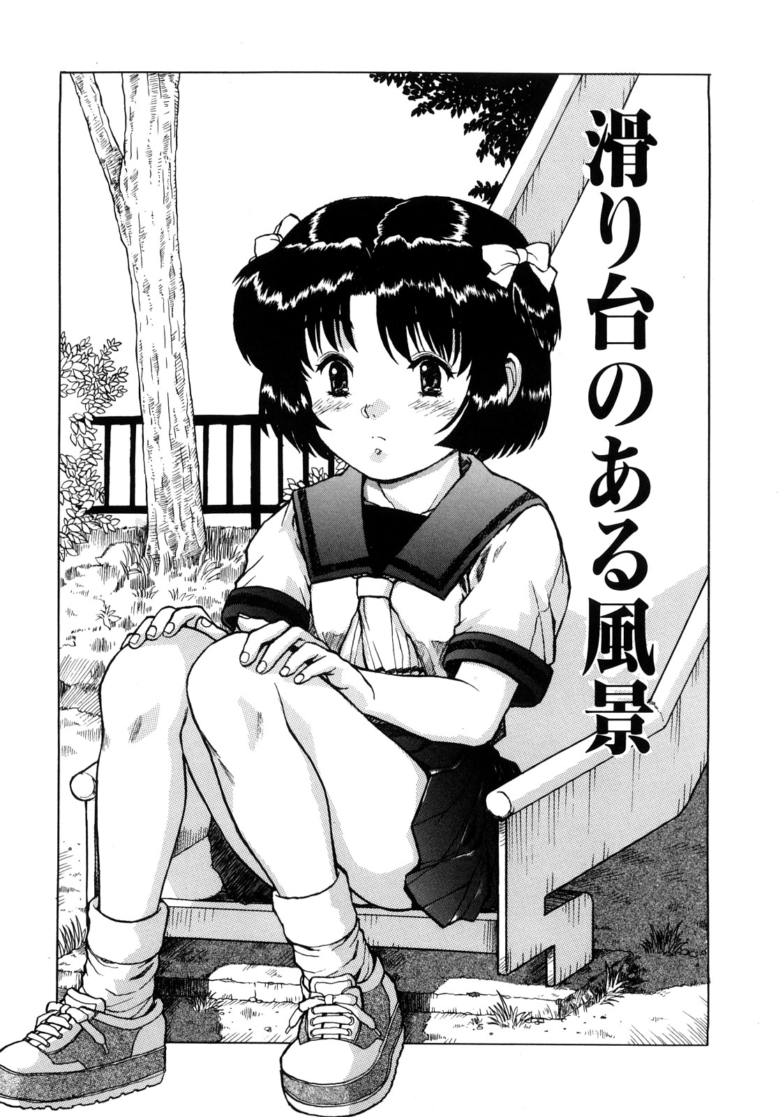 [みなすきぽぷり] いいコにしてる?-新装版-