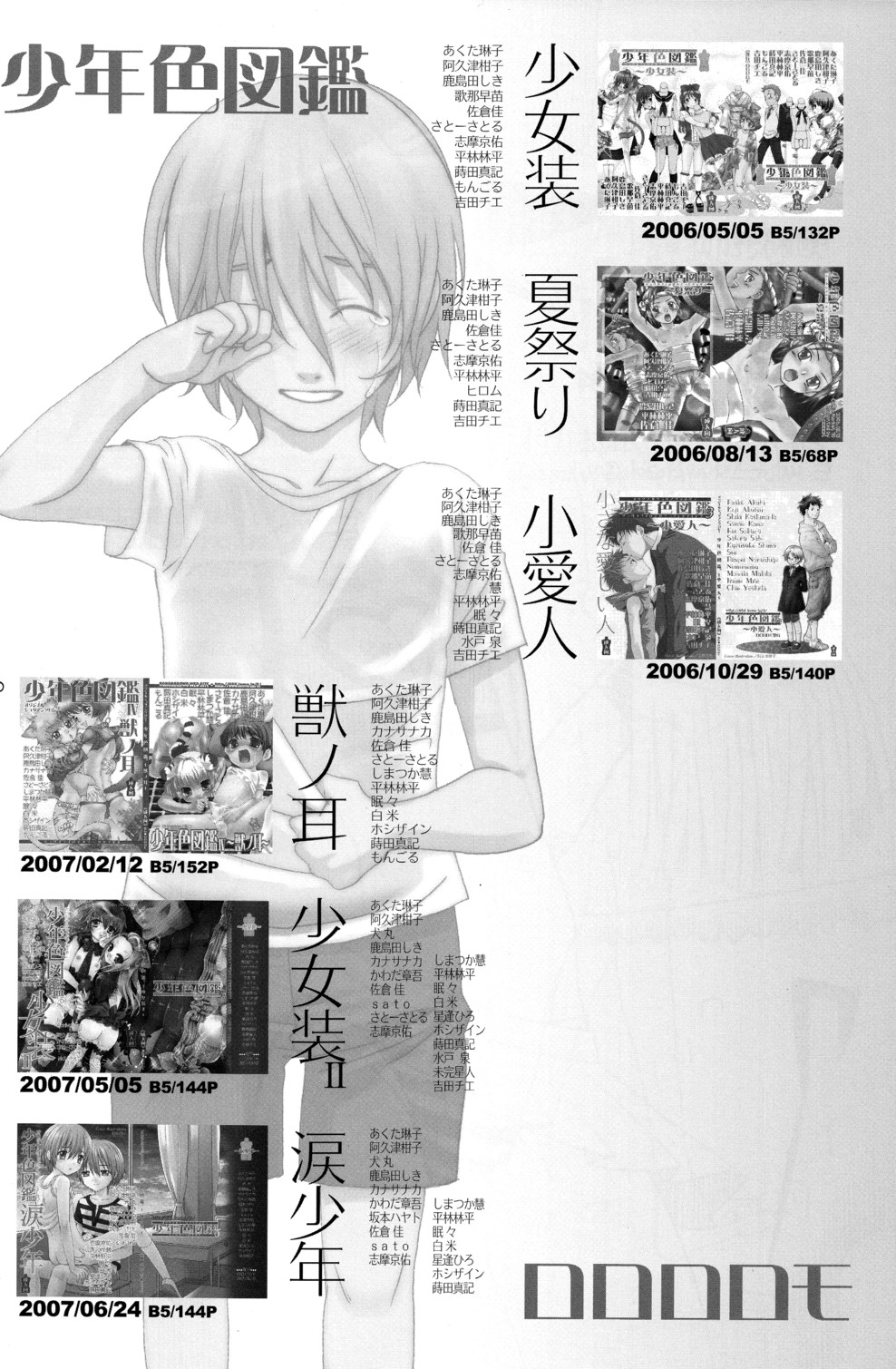 (ショタスクラッチ3) [ロロロロモ (よろず)] 少年色図鑑 6 ～涙少年～