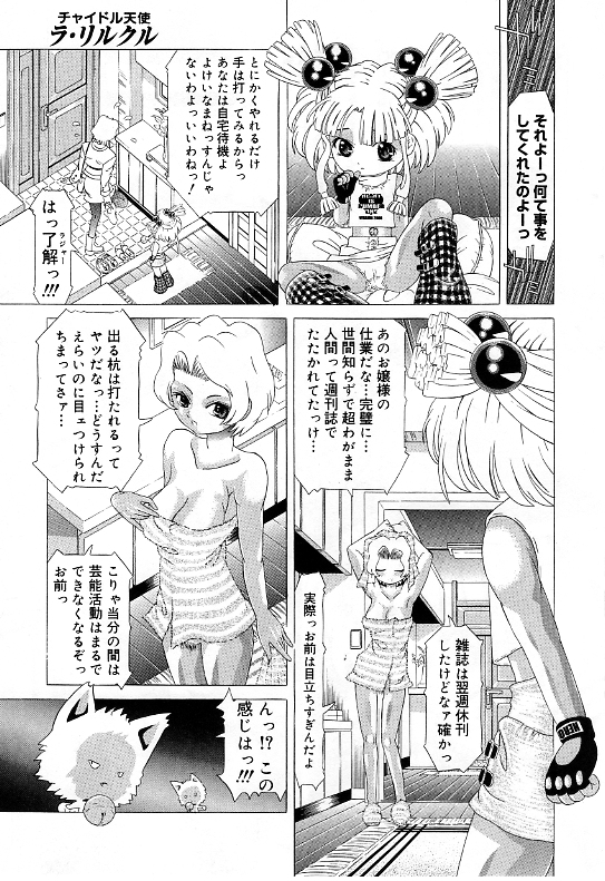 [柿ノ本歌磨] チャイドル天使 ラ・リルクル