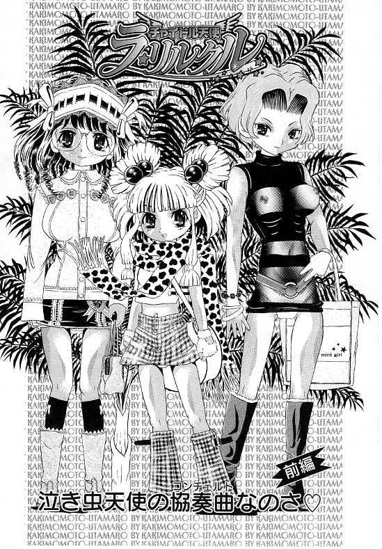 [柿ノ本歌磨] チャイドル天使 ラ・リルクル