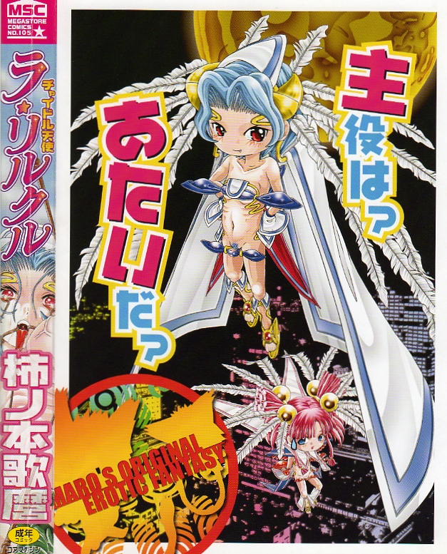 [柿ノ本歌磨] チャイドル天使 ラ・リルクル