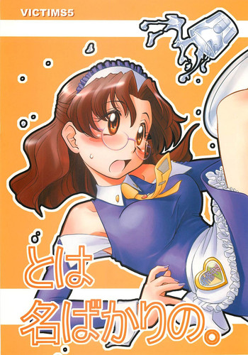 (C62) [けつかせ屋 (流木念)] とは 名ばかりの。