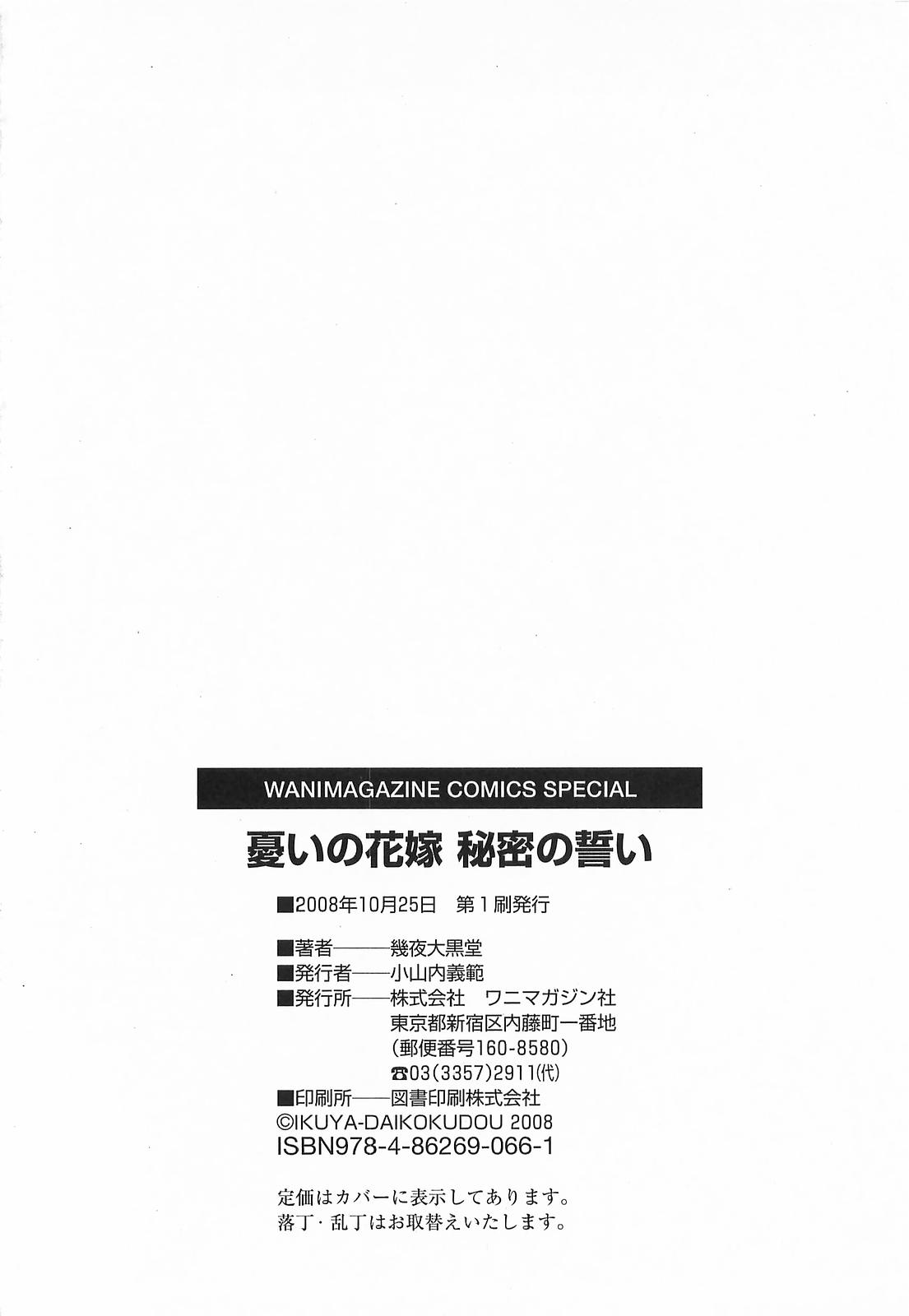 [幾夜大黒堂] 憂いの花嫁 秘密の誓い