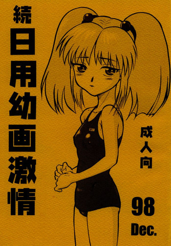 (C55) [WORKS MARUMA (まくらえいじ)] 日用幼画激情 (痕)