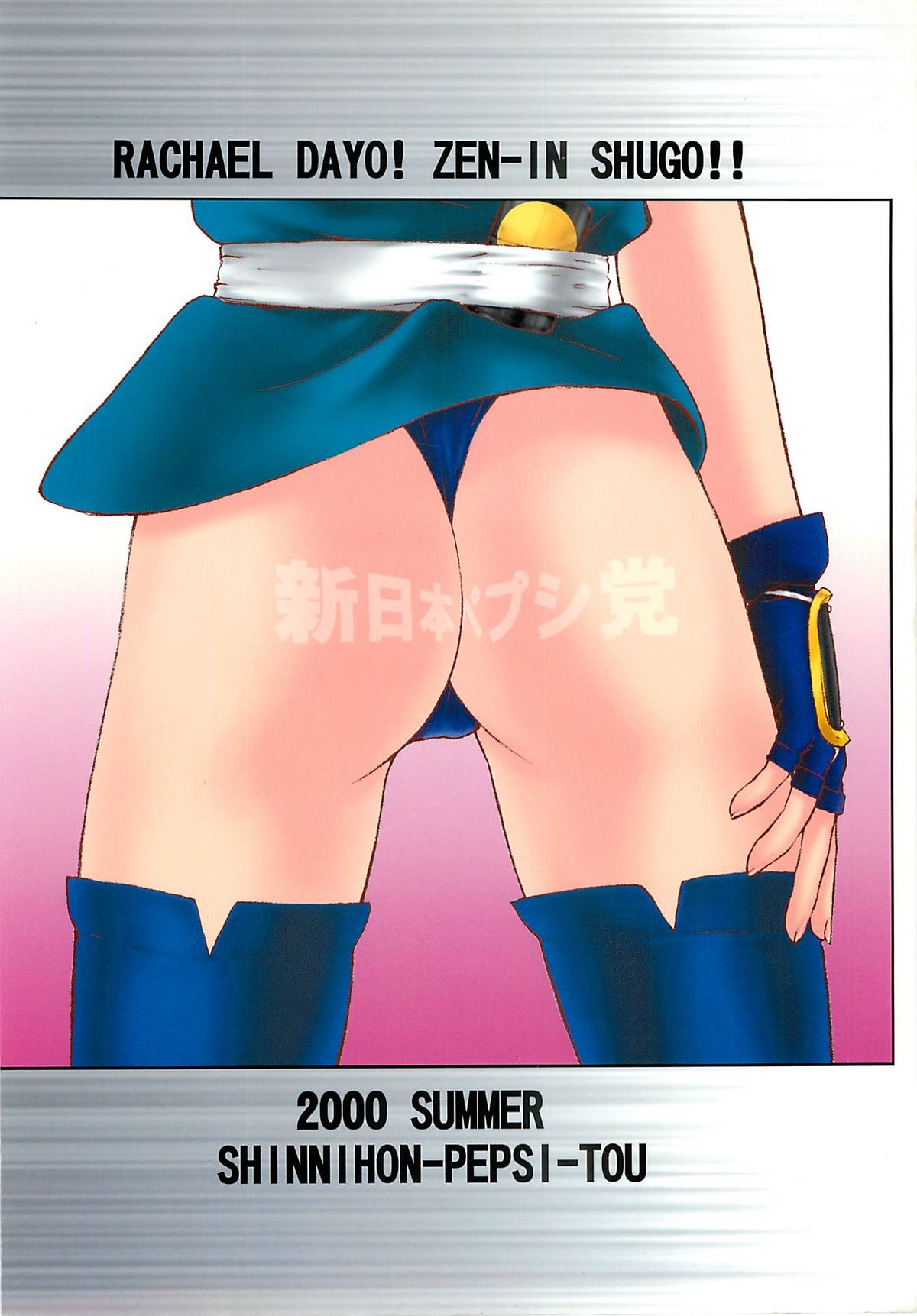 (C58) [新日本ペプシ党 (さんぢぇるまん・猿)] レイチェルだよ! 全員集合!! (マーシャルチャンピオン)