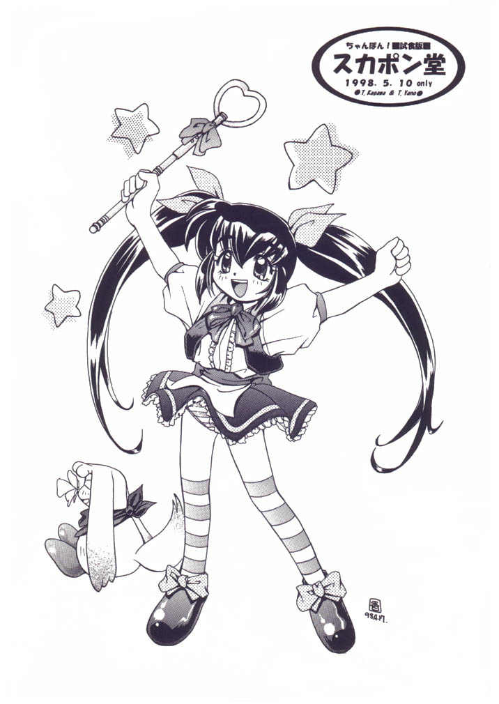 (CR23) [スカポン堂 (矢野たくみ)] ちゃんぽん 試食版