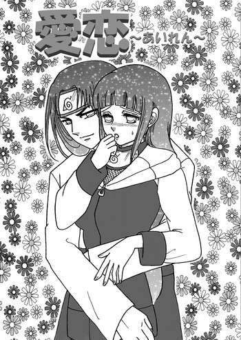 [ネジひなの世界（くうや）]ナルトアイレン（ナルト）