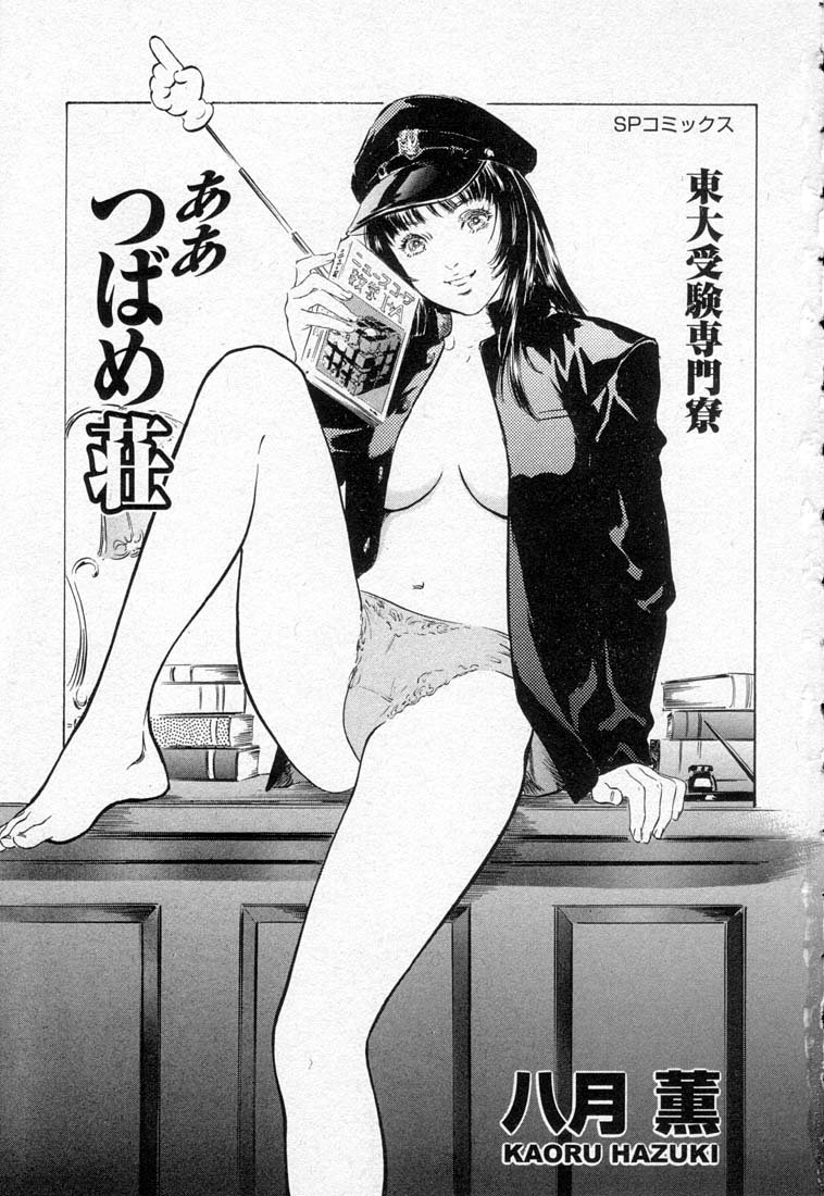 [八月薫] 東大受験専門寮 -ああつばめ荘-